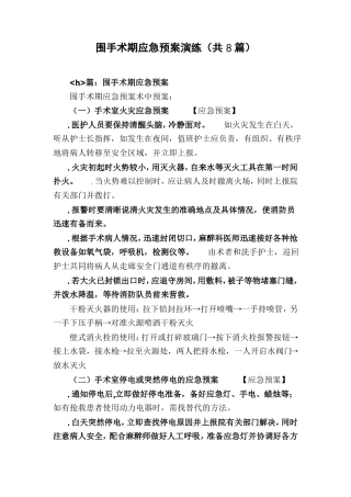 围手术期应急预案演练共8篇