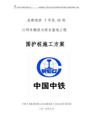 围护桩施工方案完成版