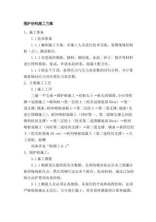 围护结构施工方案