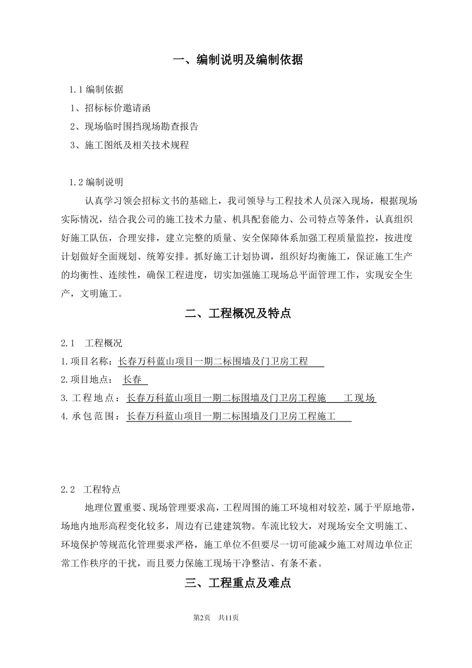 围挡工程计划项目施工组织_第2页