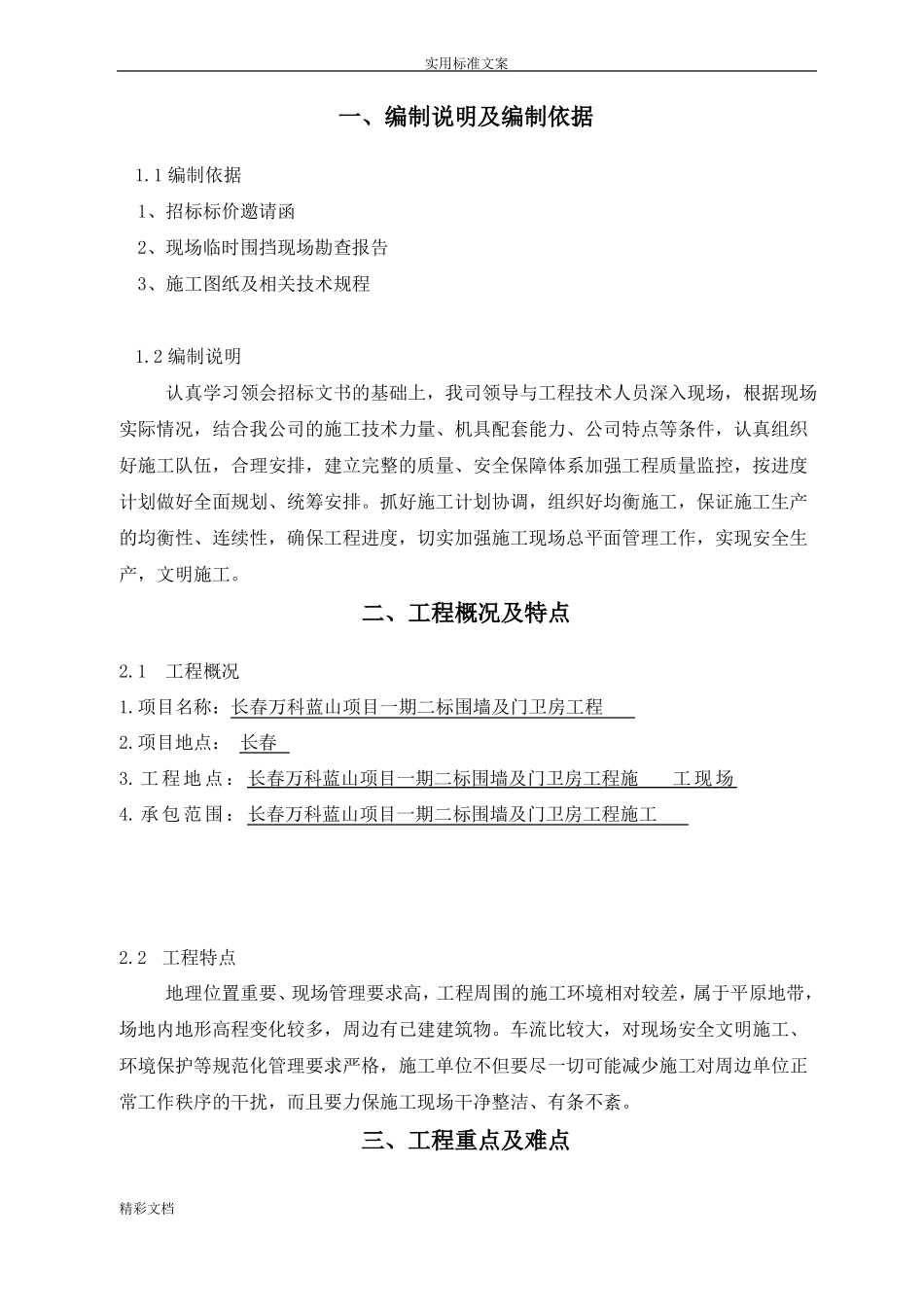 围挡的工程施工组织_第2页
