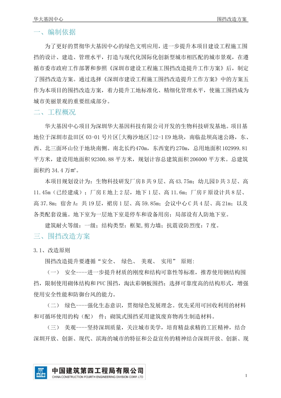 围挡改造施工方案_第2页