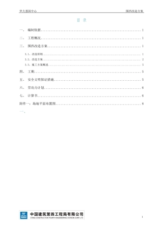 围挡改造施工方案
