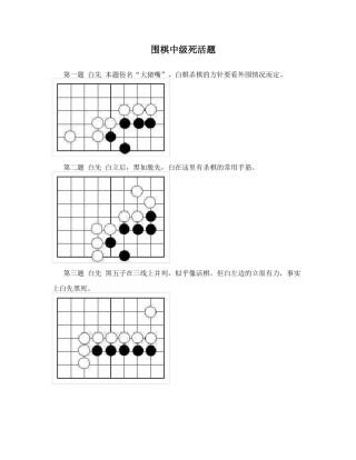 围棋中级死活题