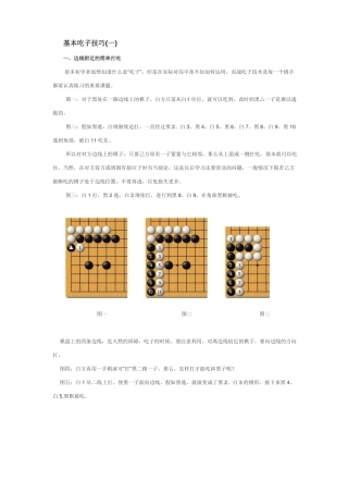 围棋之基本吃子技巧一