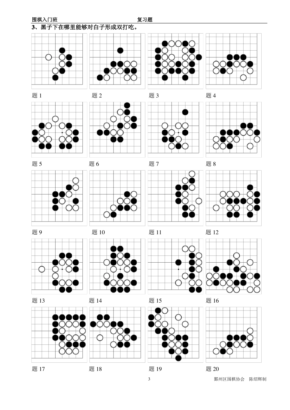 围棋入门班复习题_第3页