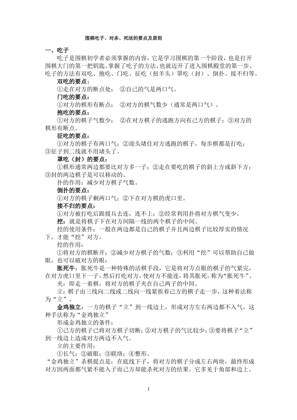 围棋吃子、对杀、死活的要点及原则_第1页