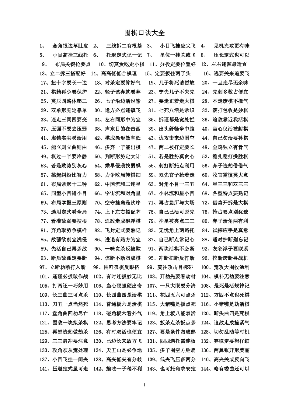 围棋口诀大全讲解_第1页