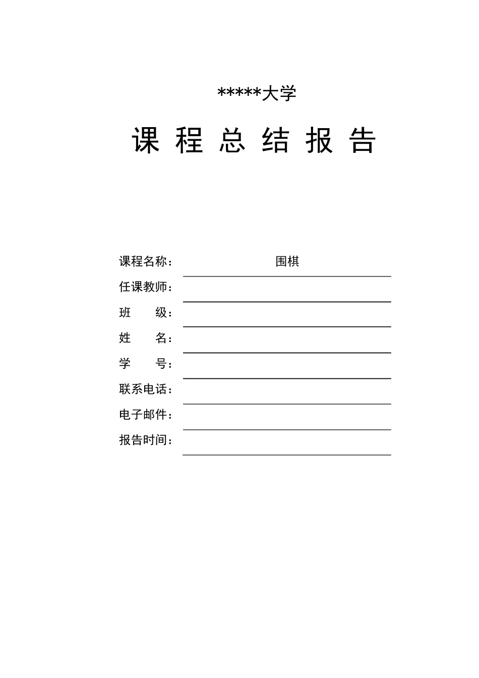 围棋总结报告模板_第1页