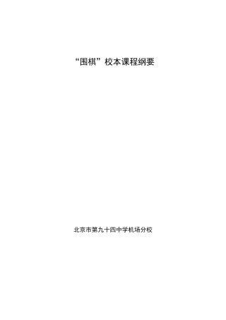 围棋校本课程纲要