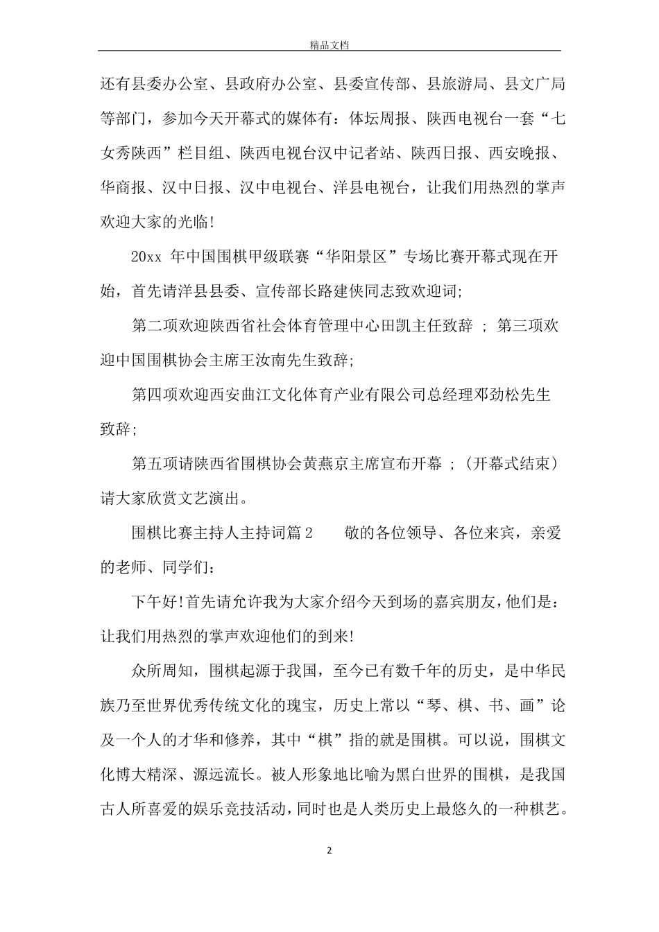 围棋比赛主持人主持词_第2页