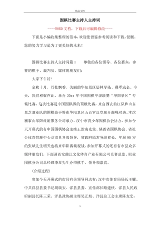 围棋比赛主持人主持词