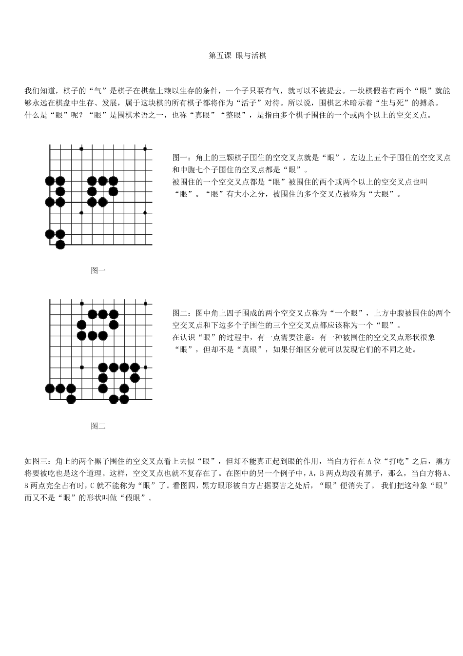 围棋第五课眼与活棋_第1页