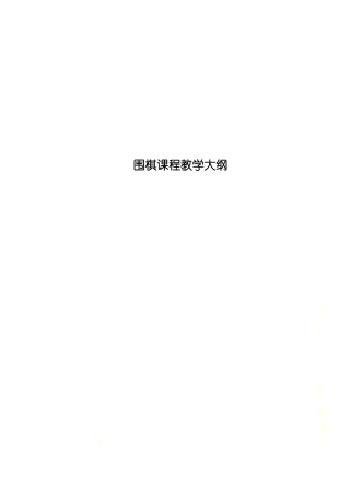 围棋课程教学大纲