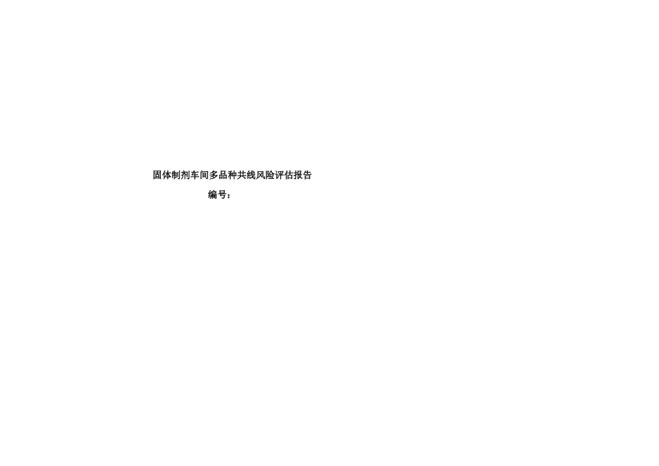 固体制剂车间多品种共线风险评价报告才_第1页