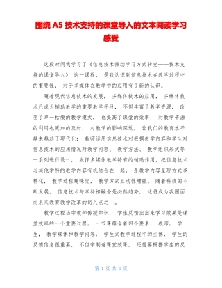 围绕A5技术支持的课堂导入的文本阅读学习感受