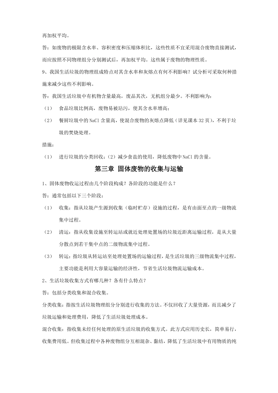 固体废物处理与资源化技术课后题答案_第3页