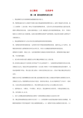 固体废物处理与资源化技术课后题答案