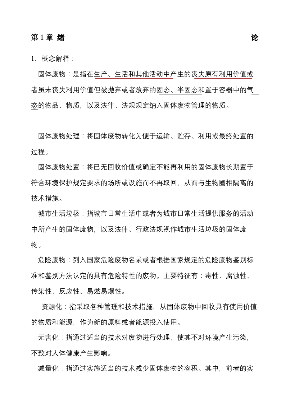 固体废物处理与处置课后答案_第2页