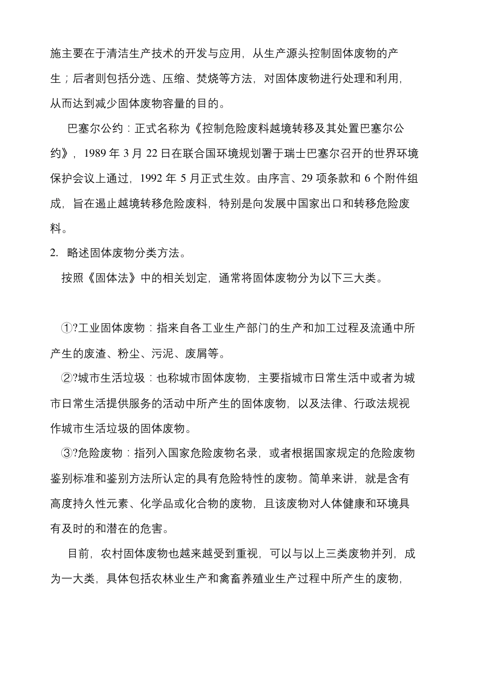 固体废物处理与处置课后答案_第3页
