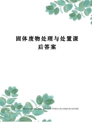 固体废物处理与处置课后答案