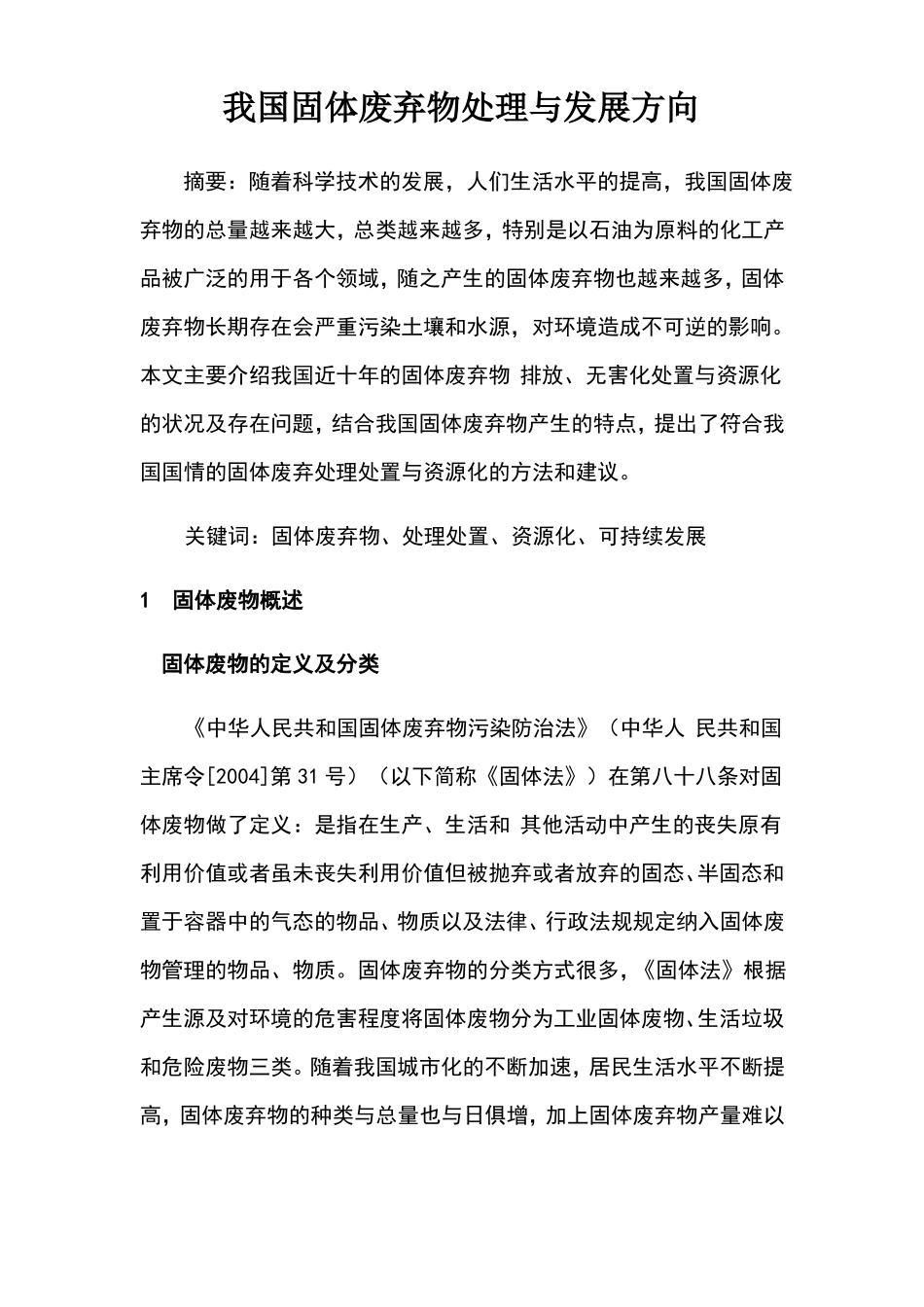 固体废弃物处理现状与发展前景_第1页