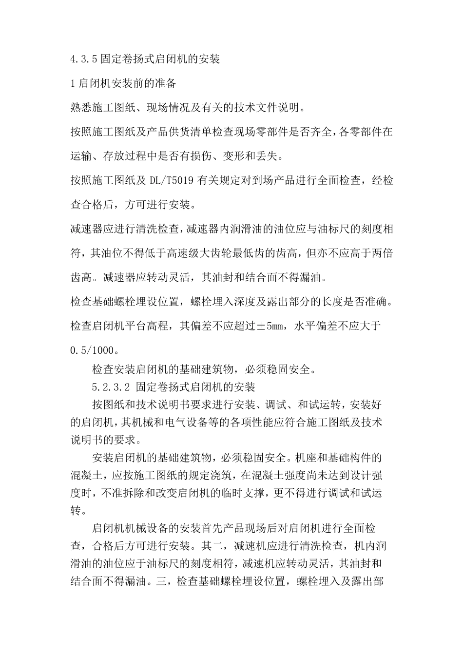 固定卷扬式启闭机的安装施工工艺全解_第1页