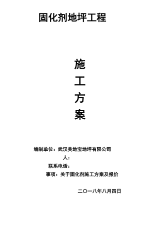 固化剂地坪施工方案