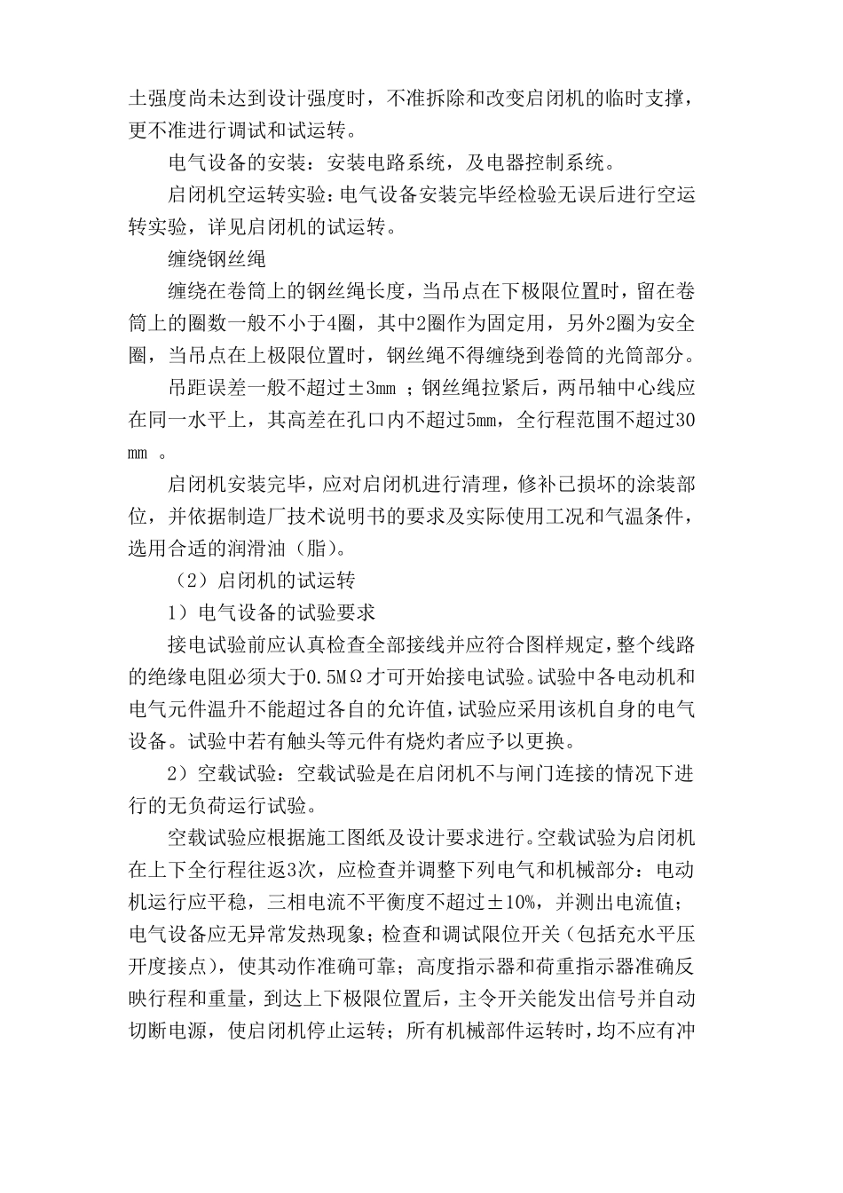固定卷扬式启闭机的安装施工工艺方案_第3页