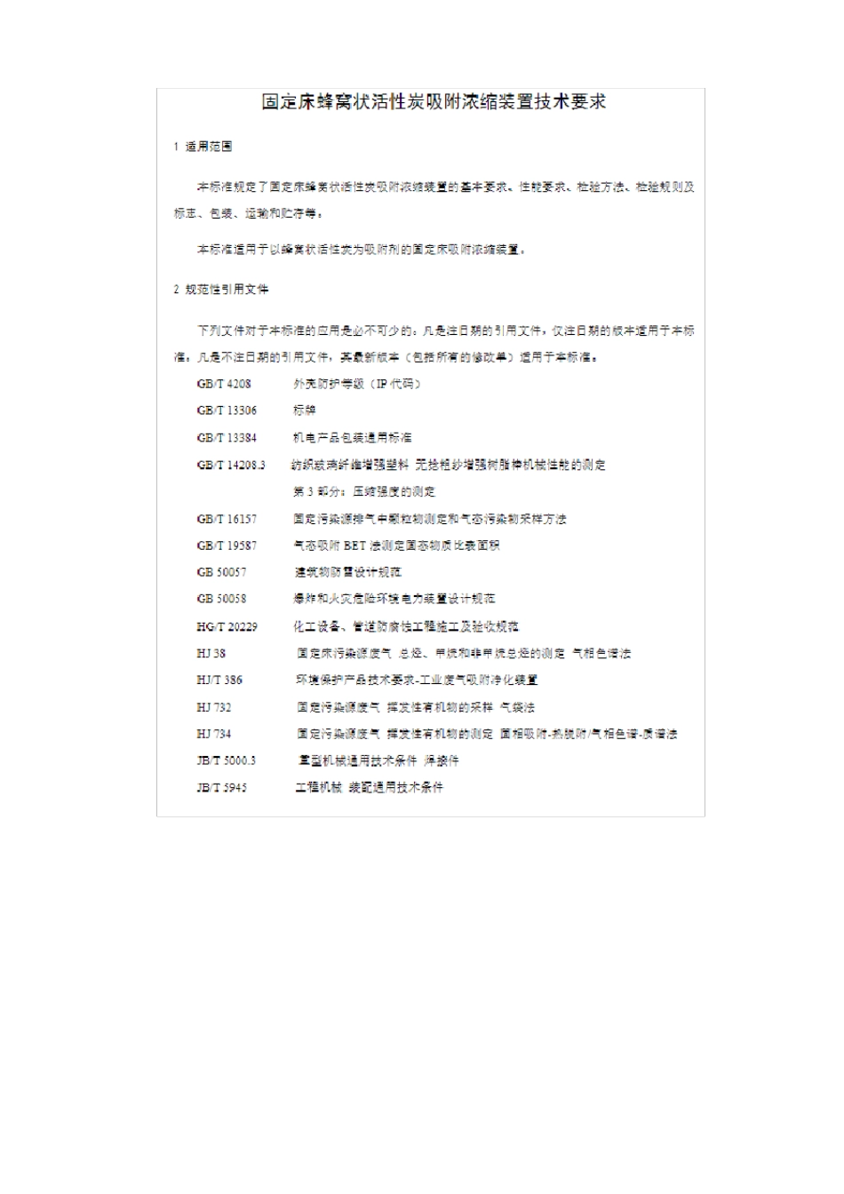 固定床蜂窝状活性炭吸附浓缩装置技术要求04_第2页