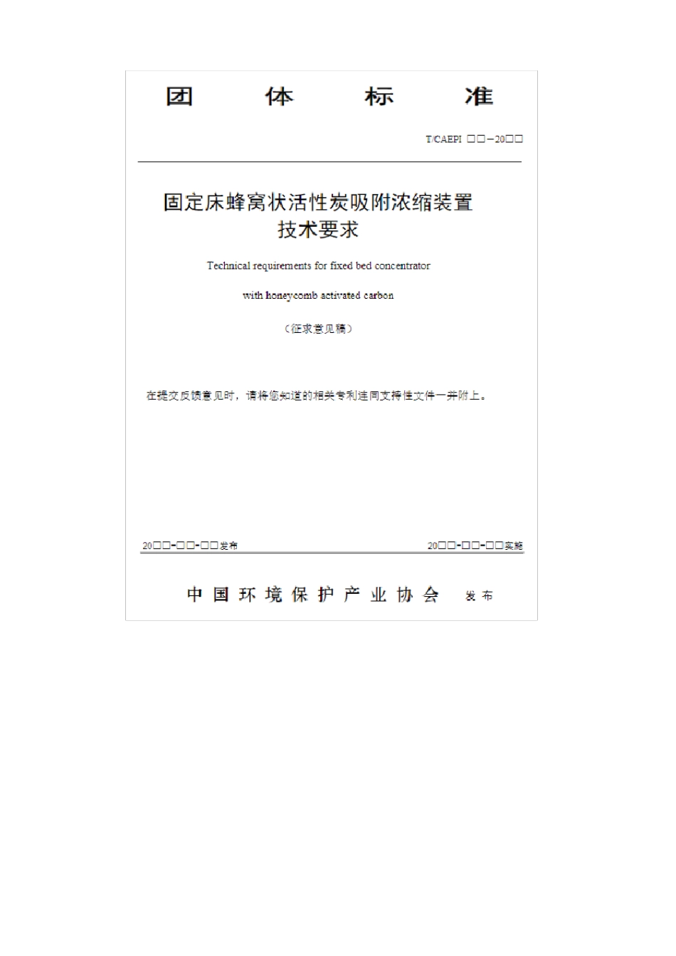固定床蜂窝状活性炭吸附浓缩装置技术要求04_第3页