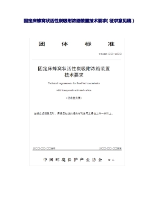 固定床蜂窝状活性炭吸附浓缩装置技术要求04