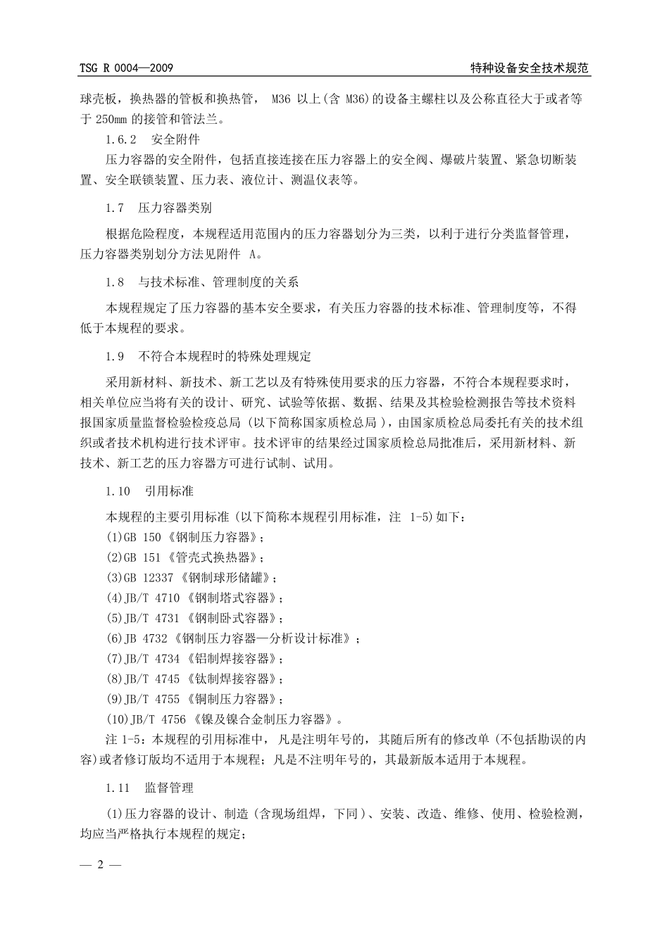 固定式压力容器安全技术监察规程_第3页