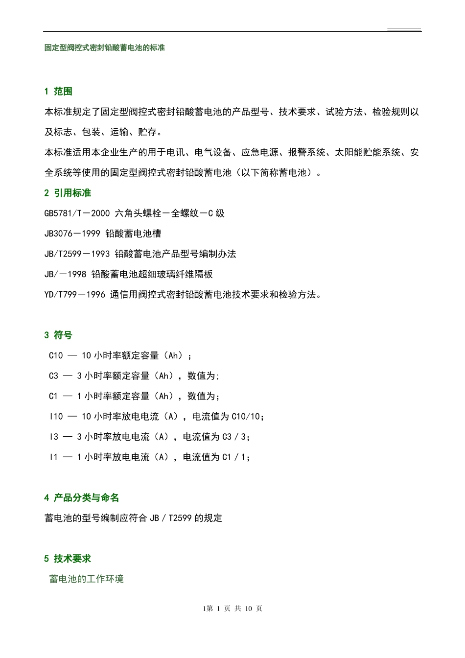 固定型阀控式密封铅酸蓄电池的标准_第1页