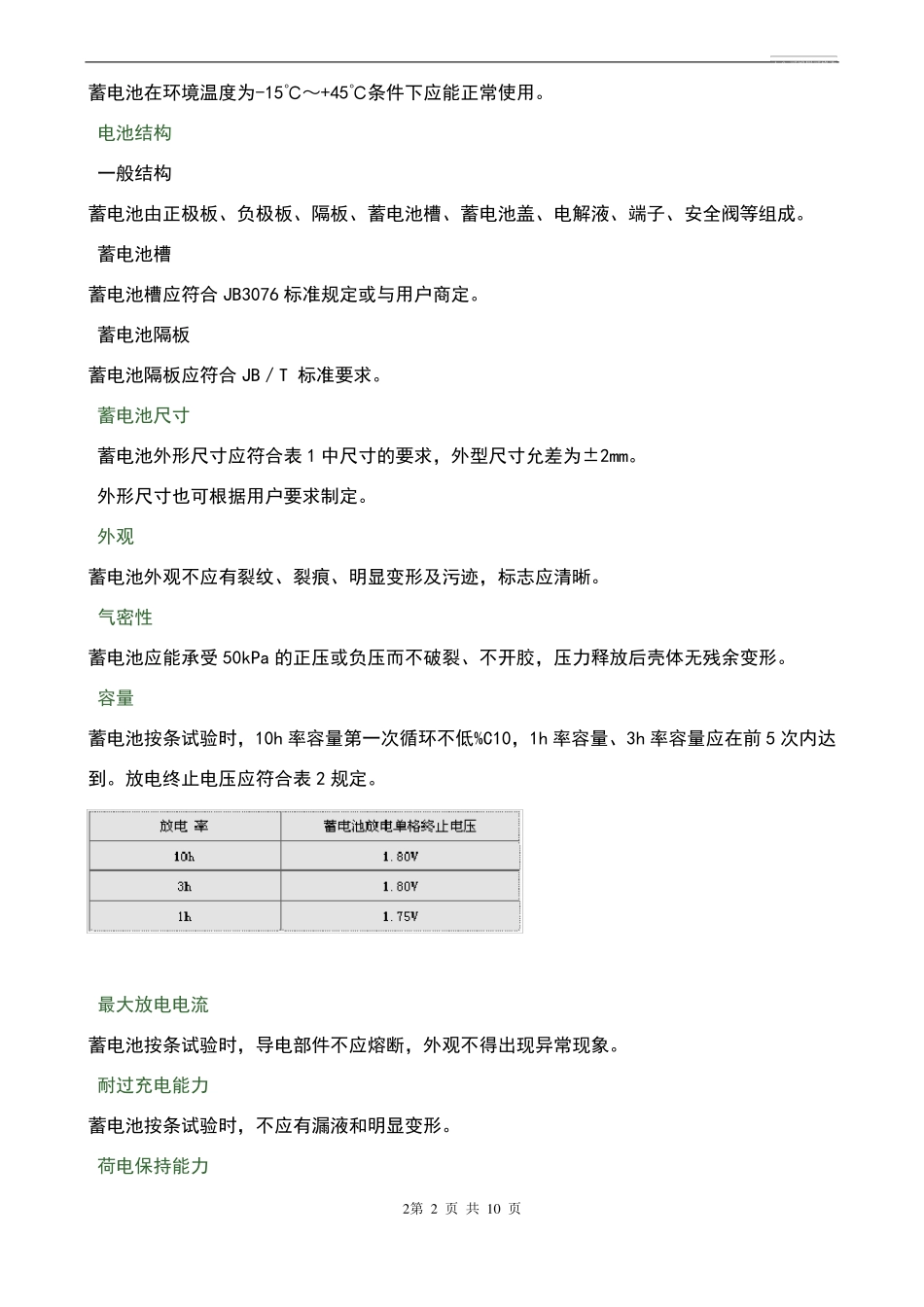 固定型阀控式密封铅酸蓄电池的标准_第2页
