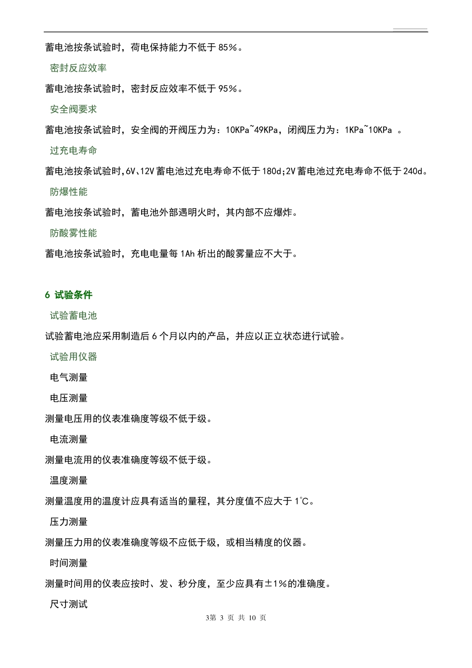 固定型阀控式密封铅酸蓄电池的标准_第3页