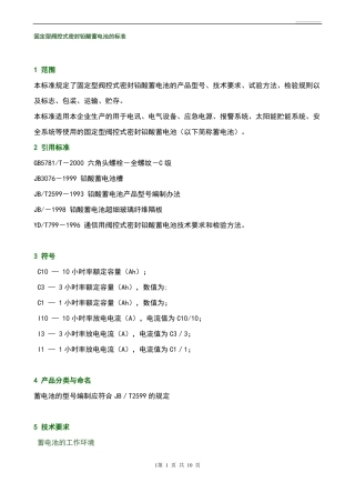 固定型阀控式密封铅酸蓄电池的标准