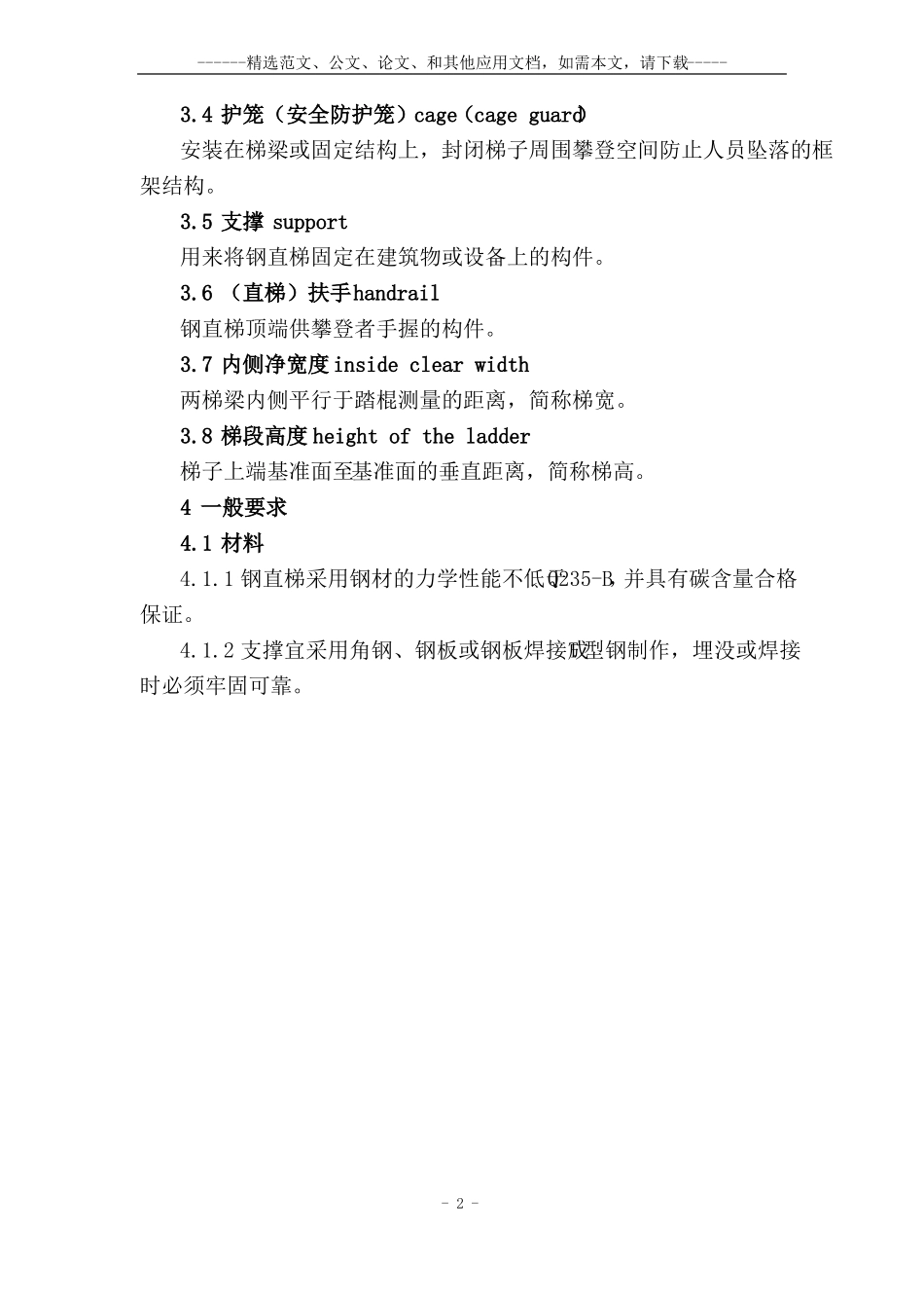 固定式钢梯及平台安全要求GB4052009_第2页