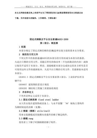 固定式钢梯及平台安全要求GB4052009