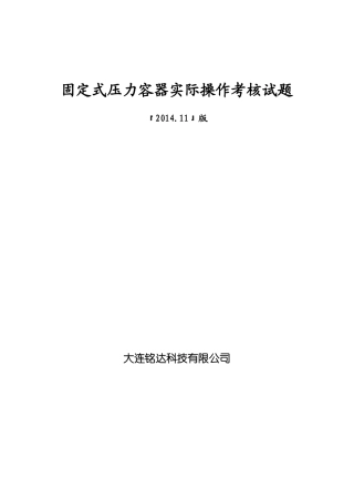 固定式压力容器模拟机操作