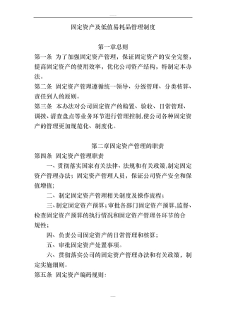 固定资产与低值易耗品管理制度