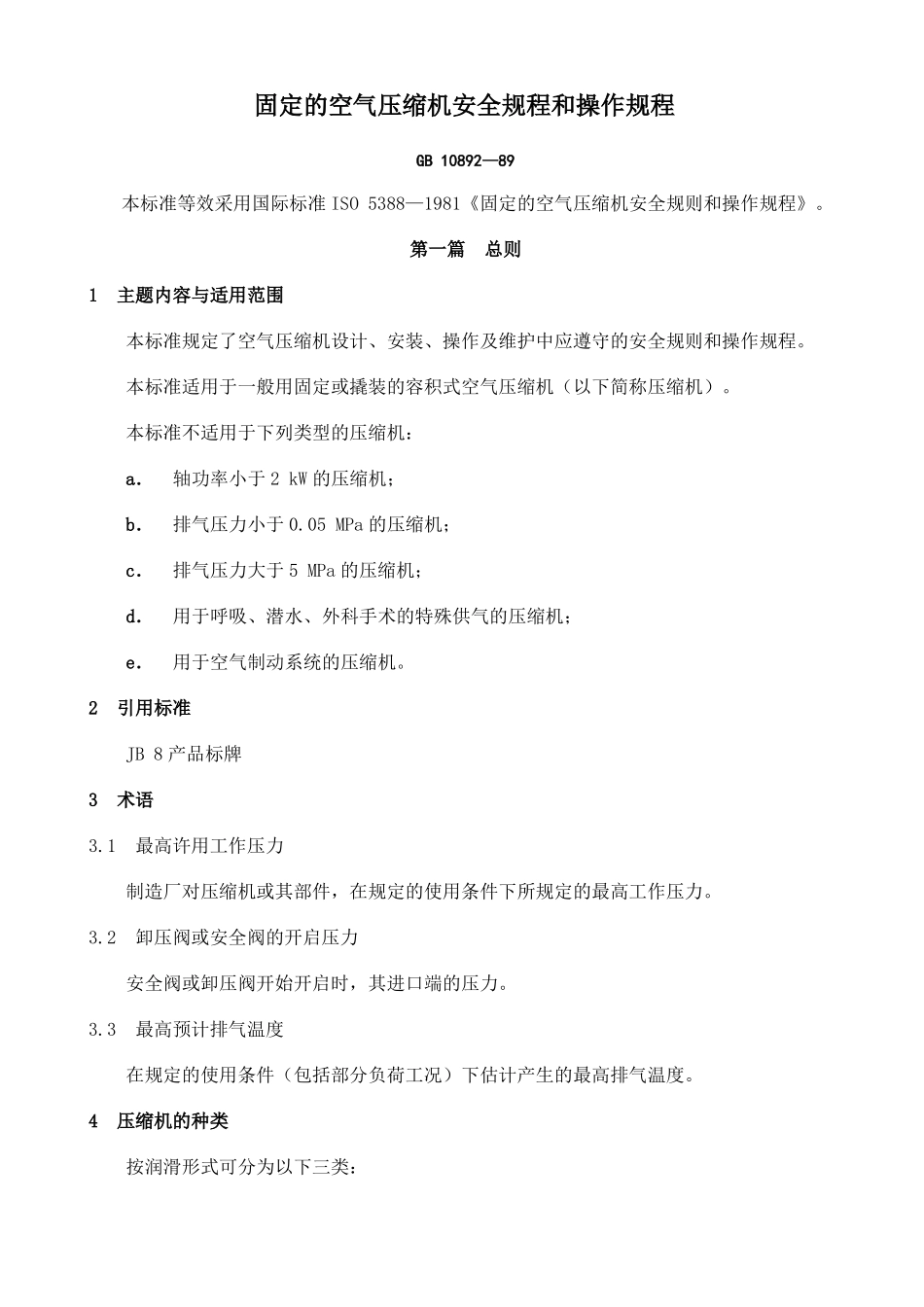 固定的空气压缩机安全规则和操作规程_第1页