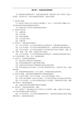 固定资产及低值易耗品管理制度
