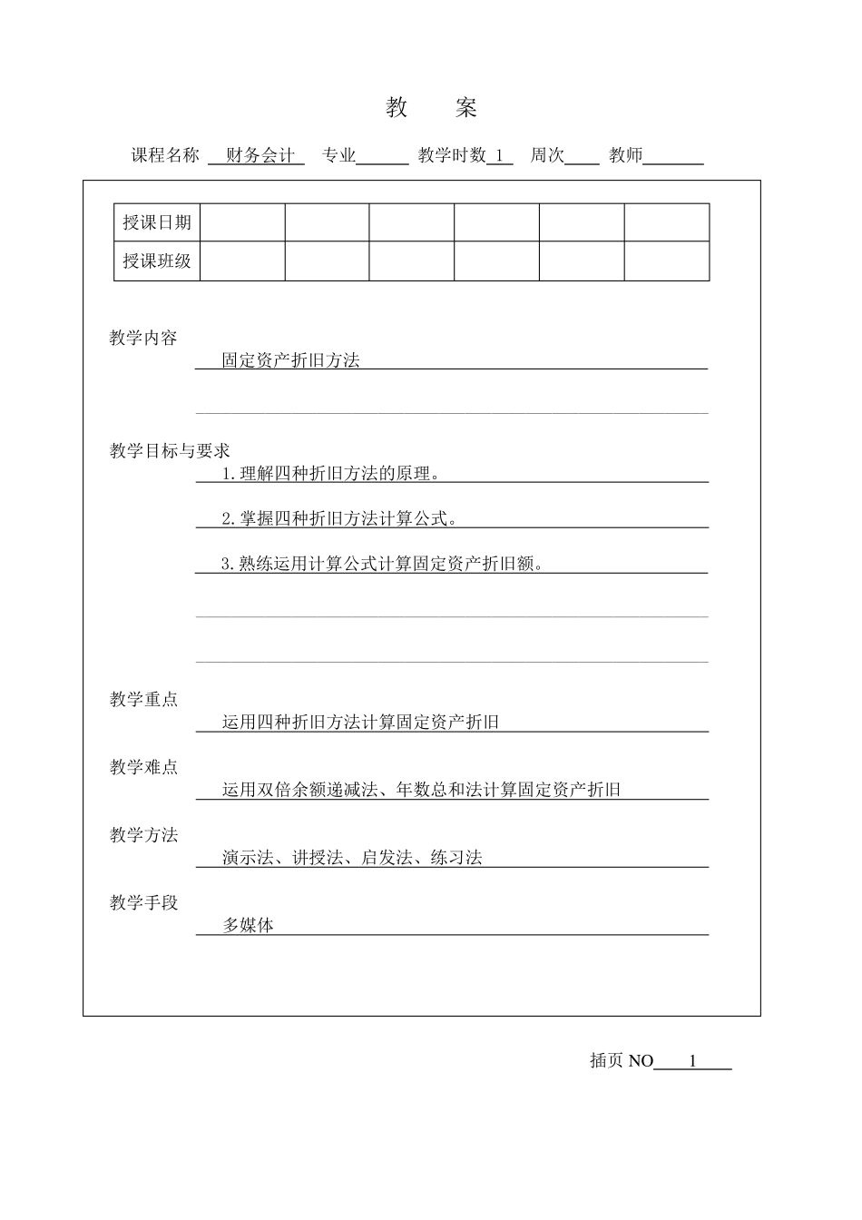 固定资产折旧方法教案_第1页