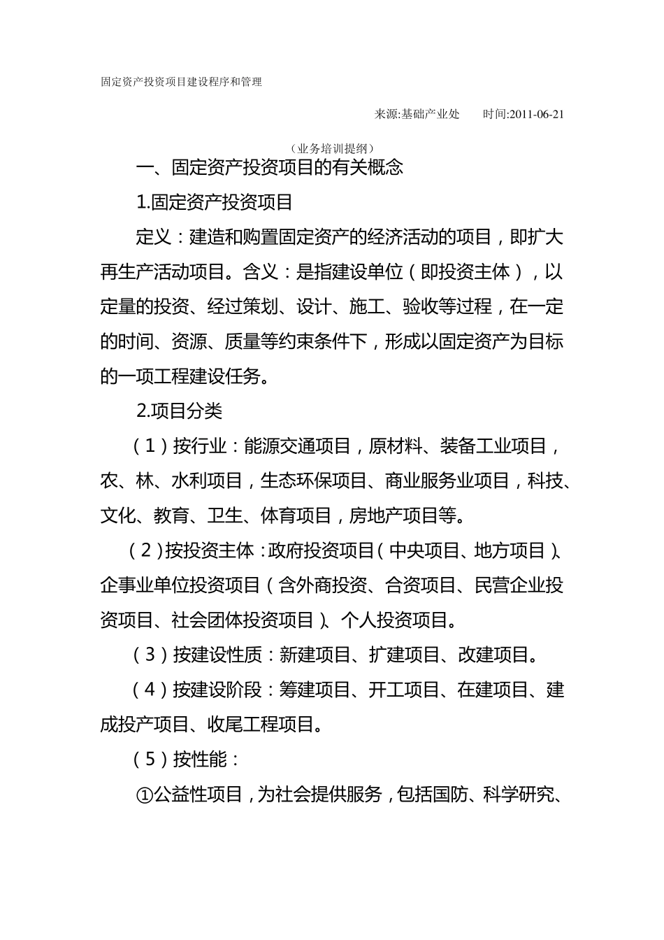 固定资产投资项目建设程序和管理_第1页