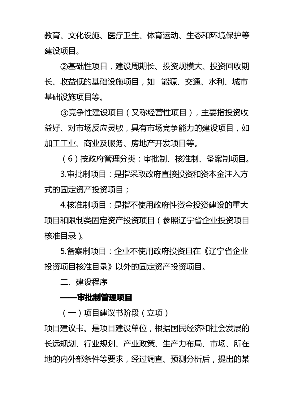 固定资产投资项目建设程序和管理_第2页