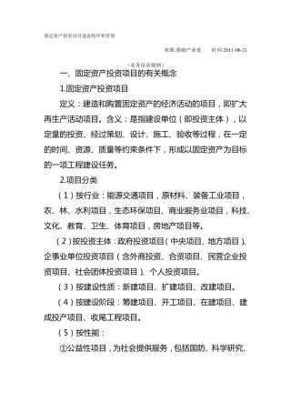 固定资产投资项目建设程序和管理