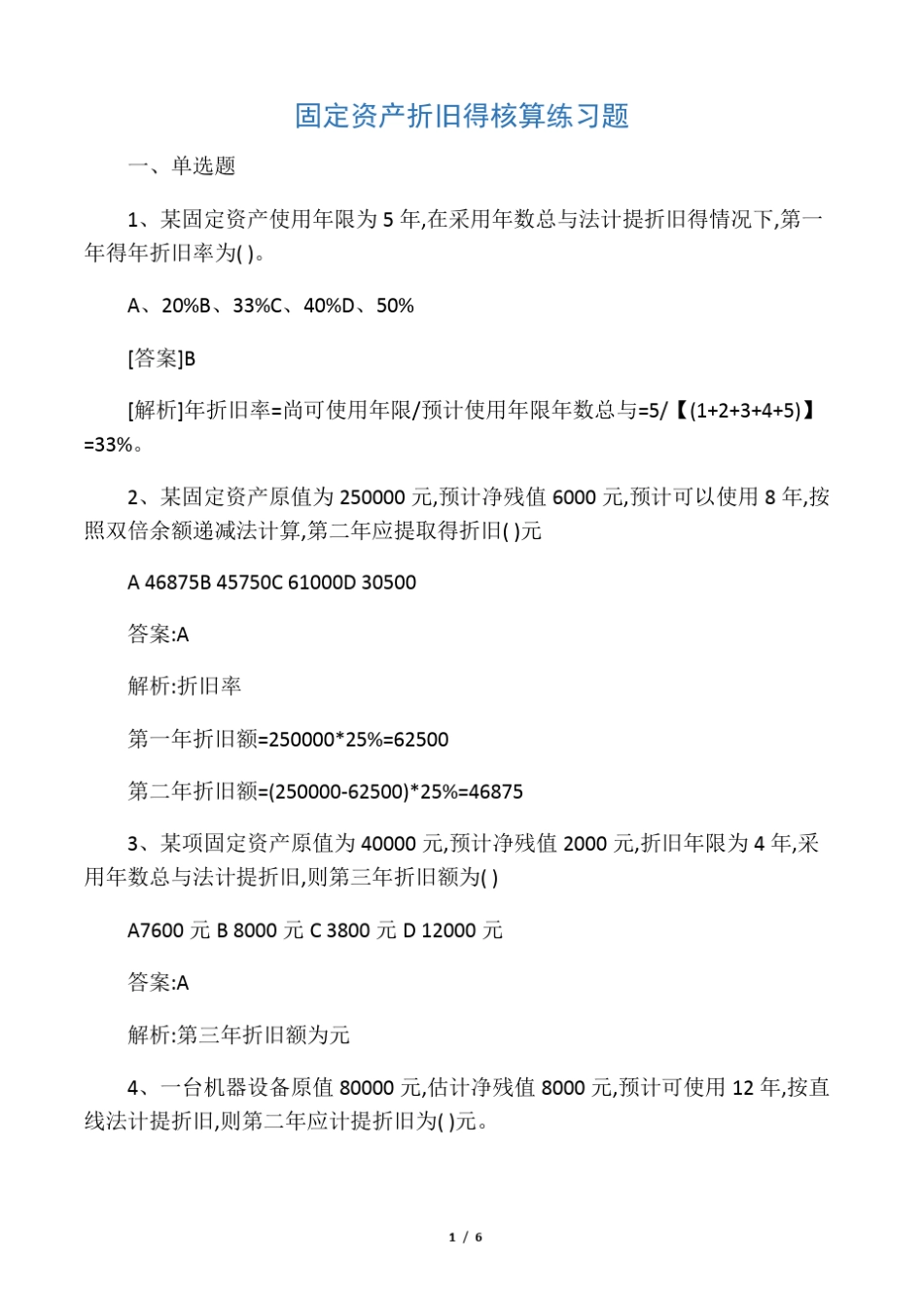 固定资产折旧的核算练习题_第1页