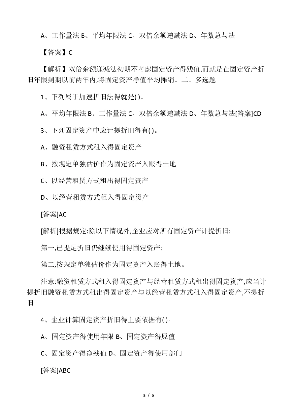固定资产折旧的核算练习题_第3页