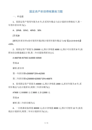 固定资产折旧的核算练习题